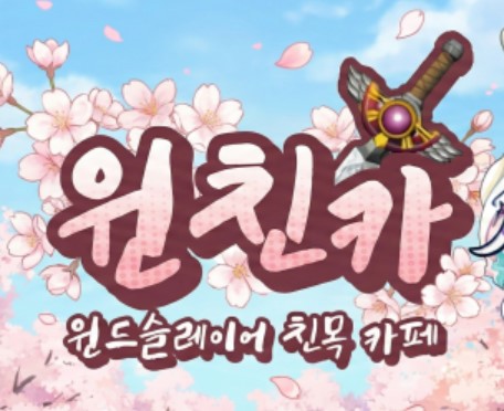 윈친카 공식 친목카페 프로필 이미지