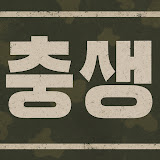 충생형아 스트리머 프로필 이미지